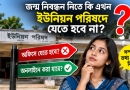 অনলাইন জন্ম নিবন্ধন ডাউনলোড ২০২৬