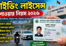 ড্রাইভিং লাইসেন্স পাওয়ার নিয়ম ২০২৬