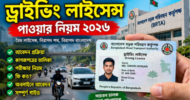 ড্রাইভিং লাইসেন্স পাওয়ার নিয়ম ২০২৬