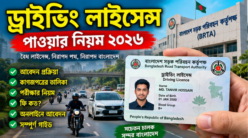 ড্রাইভিং লাইসেন্স পাওয়ার নিয়ম ২০২৬
