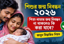 শিশুর জন্ম নিবন্ধন ২০২৬