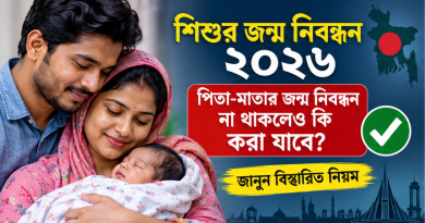 শিশুর জন্ম নিবন্ধন ২০২৬