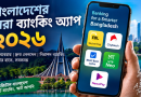 ২০২৬ সালে বাংলাদেশের সেরা ব্যাংকিং অ্যাপ কোনগুলো?