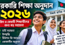 সরকারি শিক্ষা অনুদান ২০২৬