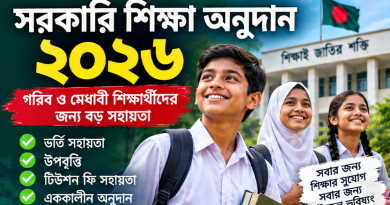 সরকারি শিক্ষা অনুদান ২০২৬