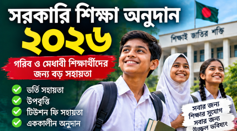 সরকারি শিক্ষা অনুদান ২০২৬