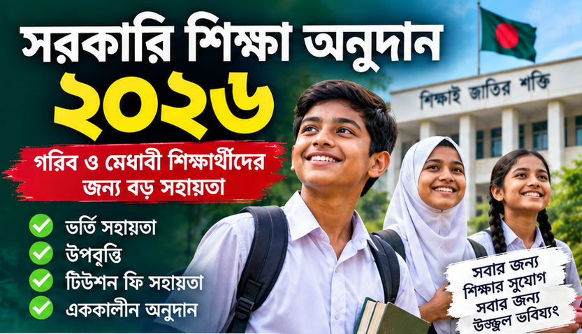 সরকারি শিক্ষা অনুদান ২০২৬