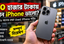 ৯০ হাজার টাকায় ২০২৬ সালে কোন Used iPhone?