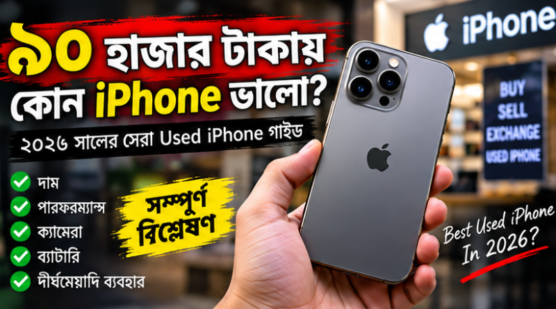 ৯০ হাজার টাকায় ২০২৬ সালে কোন Used iPhone?