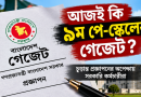আজই কি ৯ম পে-স্কেলের গেজেট?
