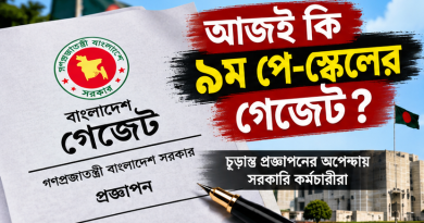 আজই কি ৯ম পে-স্কেলের গেজেট?