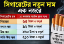 সিগারেটের দাম বাড়িয়ে এসআরও জারি
