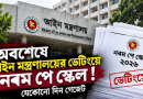 গেজেট প্রকাশ এখন শেষ ধাপে