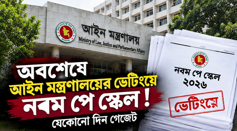 গেজেট প্রকাশ এখন শেষ ধাপে