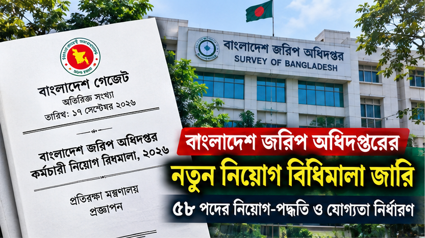 বাংলাদেশ জরিপ অধিদপ্তরের নতুন নিয়োগ বিধিমালা জারি
