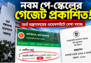 নবম পে-স্কেলের গেজেট সত্যিই প্রকাশিত