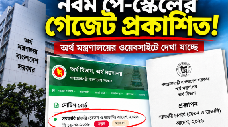 নবম পে-স্কেলের গেজেট সত্যিই প্রকাশিত