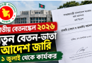 জাতীয় বেতনস্কেল ২০২৬