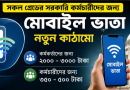 সকল গ্রেডের সরকারি কর্মচারীর জন্য মোবাইল ভাতা