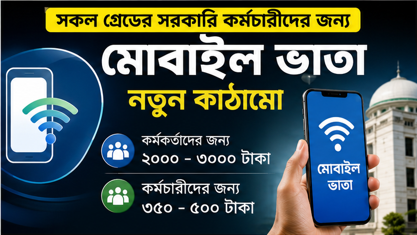 সকল গ্রেডের সরকারি কর্মচারীর জন্য মোবাইল ভাতা