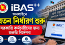 সরকারি কর্মচারীদের জন্য জরুরি নির্দেশনা