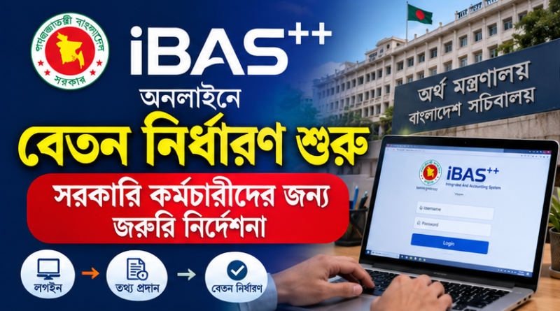 সরকারি কর্মচারীদের জন্য জরুরি নির্দেশনা