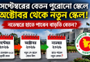 সেপ্টেম্বরের বেতন পুরোনো স্কেলে, অক্টোবরে নতুন স্কেল