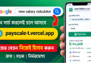 নতুন পে স্কেলে বেতন নির্ধারণ আরও সহজ