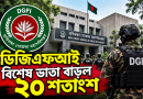 ডিজিএফআই সদস্যদের বিশেষ ভাতা বাড়ল ২০ শতাংশ