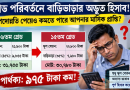 ৯ম পে স্কেলে গ্রেড বদলালেই বাড়িভাড়া কমছে!