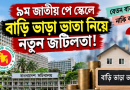 ৯ম পে স্কেলে বাড়ি ভাড়া ভাতা নিয়ে নতুন জটিলতার আশঙ্কা