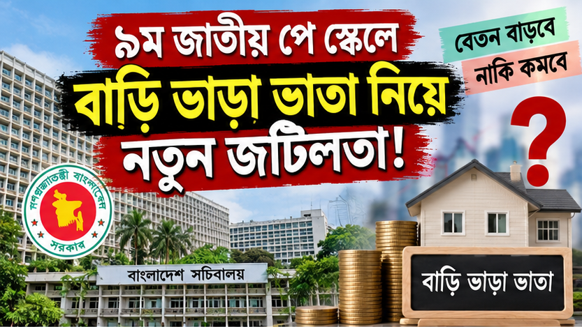 ৯ম পে স্কেলে বাড়ি ভাড়া ভাতা নিয়ে নতুন জটিলতার আশঙ্কা