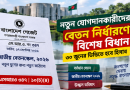 নতুন যোগদানকারীদের বেতন নির্ধারণে বিশেষ বিধান