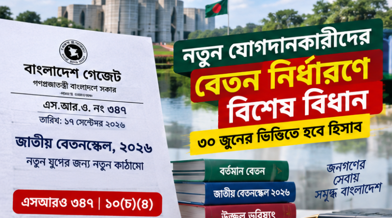 নতুন যোগদানকারীদের বেতন নির্ধারণে বিশেষ বিধান