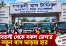 গাবতলী থেকে দেশের বিভিন্ন জেলায় বাসের নতুন ভাড়া