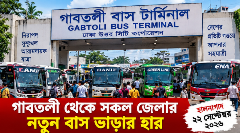 গাবতলী থেকে দেশের বিভিন্ন জেলায় বাসের নতুন ভাড়া