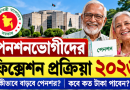 পেনশনভোগীদের ফিক্সেশন ২০২৬
