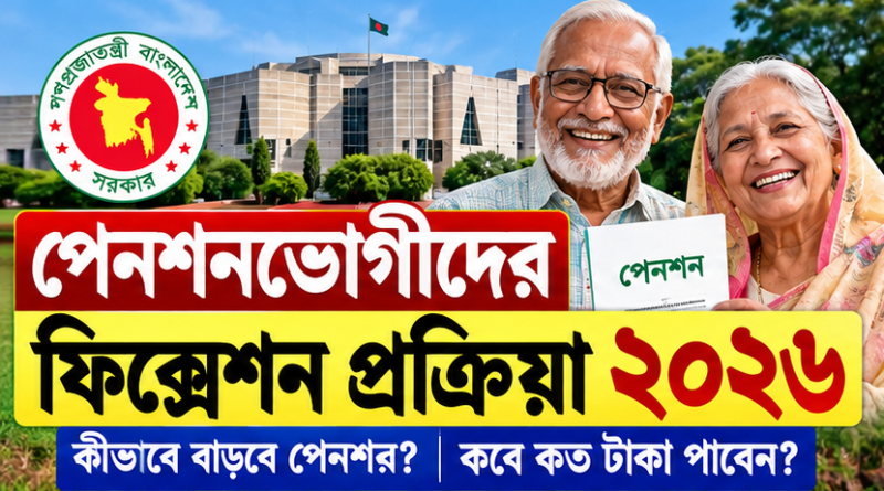 পেনশনভোগীদের ফিক্সেশন ২০২৬
