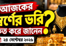 আজকের স্বর্ণের দাম ২৪ সেপ্টেম্বর ২০২৬