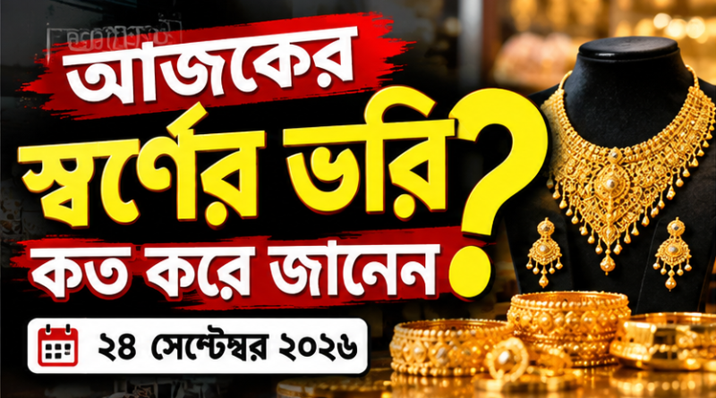 আজকের স্বর্ণের দাম ২৪ সেপ্টেম্বর ২০২৬