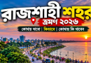 রাজশাহী শহর ভ্রমণ ২০২৬