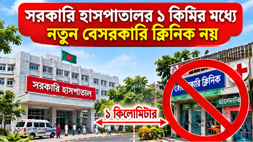 সরকারি হাসপাতালের ১ কিলোমিটারের মধ্যে নতুন বেসরকারি ক্লিনিক নয়