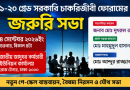 নতুন পে-স্কেল বাস্তবায়ন ও বৈষম্য নিরসনের দাবি নিয়ে ১১–২০ গ্রেড কর্মচারীদের জরুরি সভা ৪ সেপ্টেম্বর