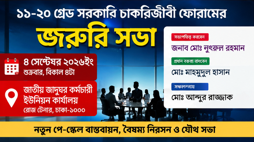 নতুন পে-স্কেল বাস্তবায়ন ও বৈষম্য নিরসনের দাবি নিয়ে ১১–২০ গ্রেড কর্মচারীদের জরুরি সভা ৪ সেপ্টেম্বর