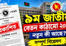 ৯ম জাতীয় বেতন কাঠামোতে নতুন কী আছে?