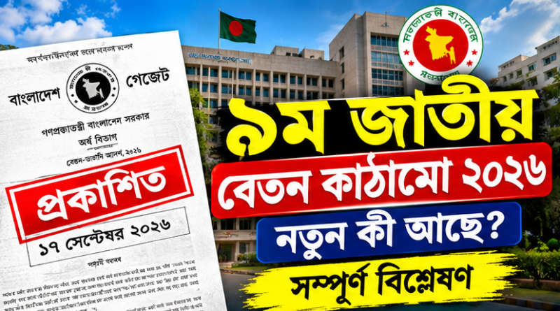 ৯ম জাতীয় বেতন কাঠামোতে নতুন কী আছে?