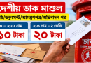 ডাক মাশুল পরিবর্তন ২০২৬