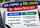 পেনশন নির্ধারণের নিয়ম ২০২৬