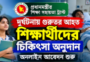 দুর্ঘটনায় গুরুতর আহত শিক্ষার্থীদের চিকিৎসা অনুদান: