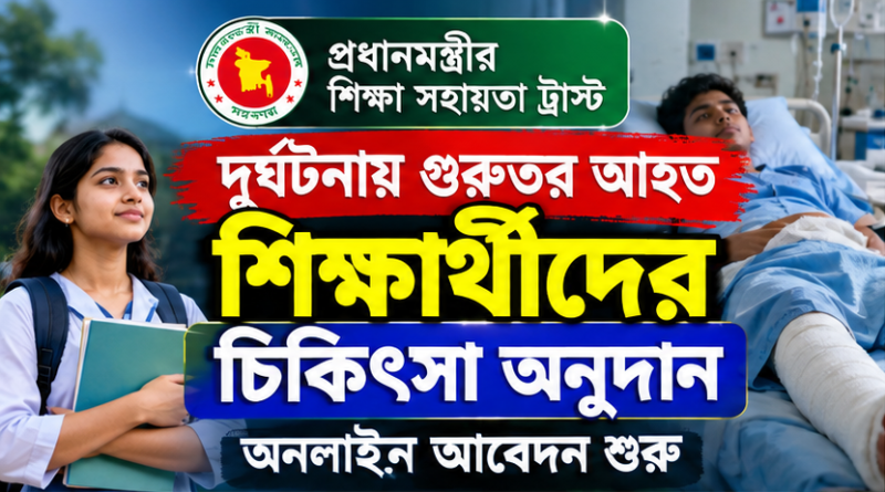 দুর্ঘটনায় গুরুতর আহত শিক্ষার্থীদের চিকিৎসা অনুদান: